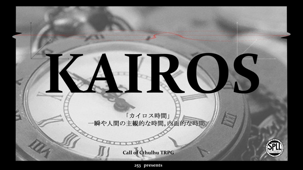 クトゥルフ神話TRPG「KAIROS Ver 1.1」SPLL:E119880