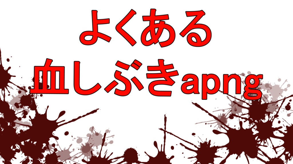 TRPG素材_血しぶき_apng
