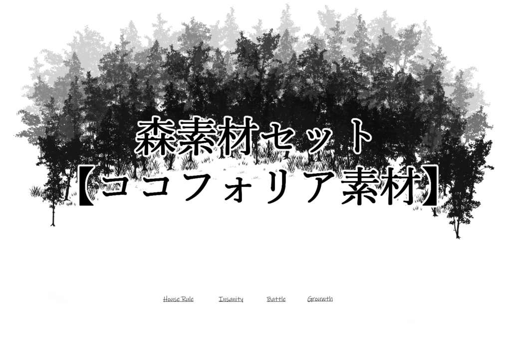 【無料/有料】森素材セット【ココフォリア素材】