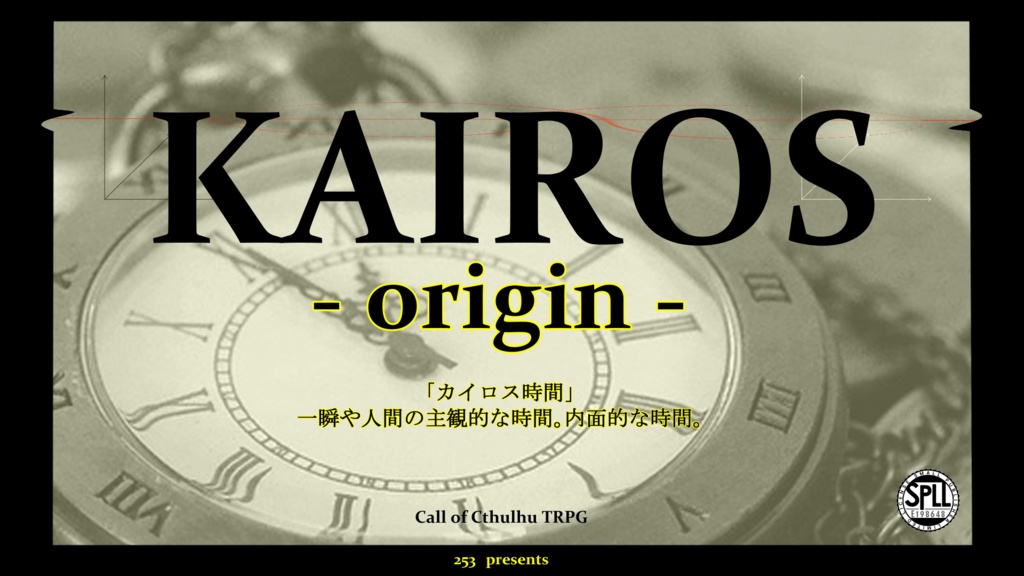 クトゥルフ神話TRPG「KAIROS -origin-」SPLL:E198648