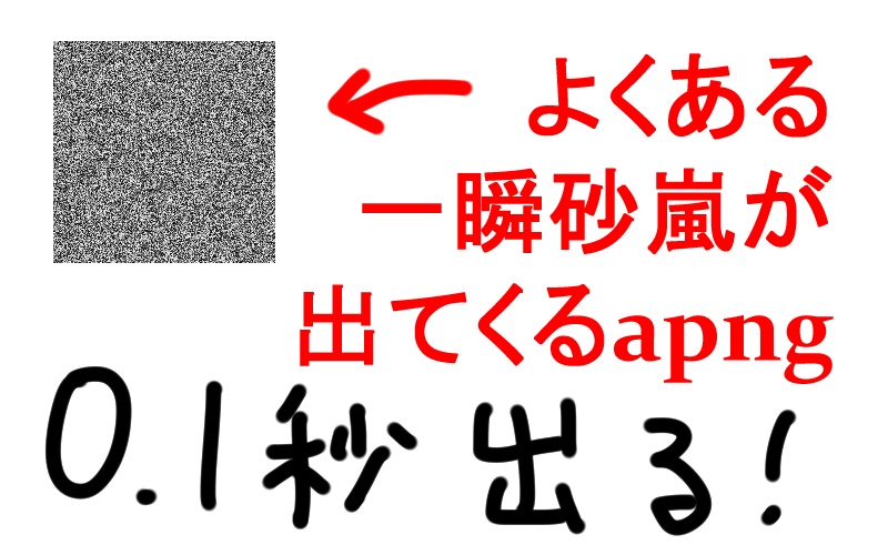 よくある一瞬砂嵐が出てくるapng