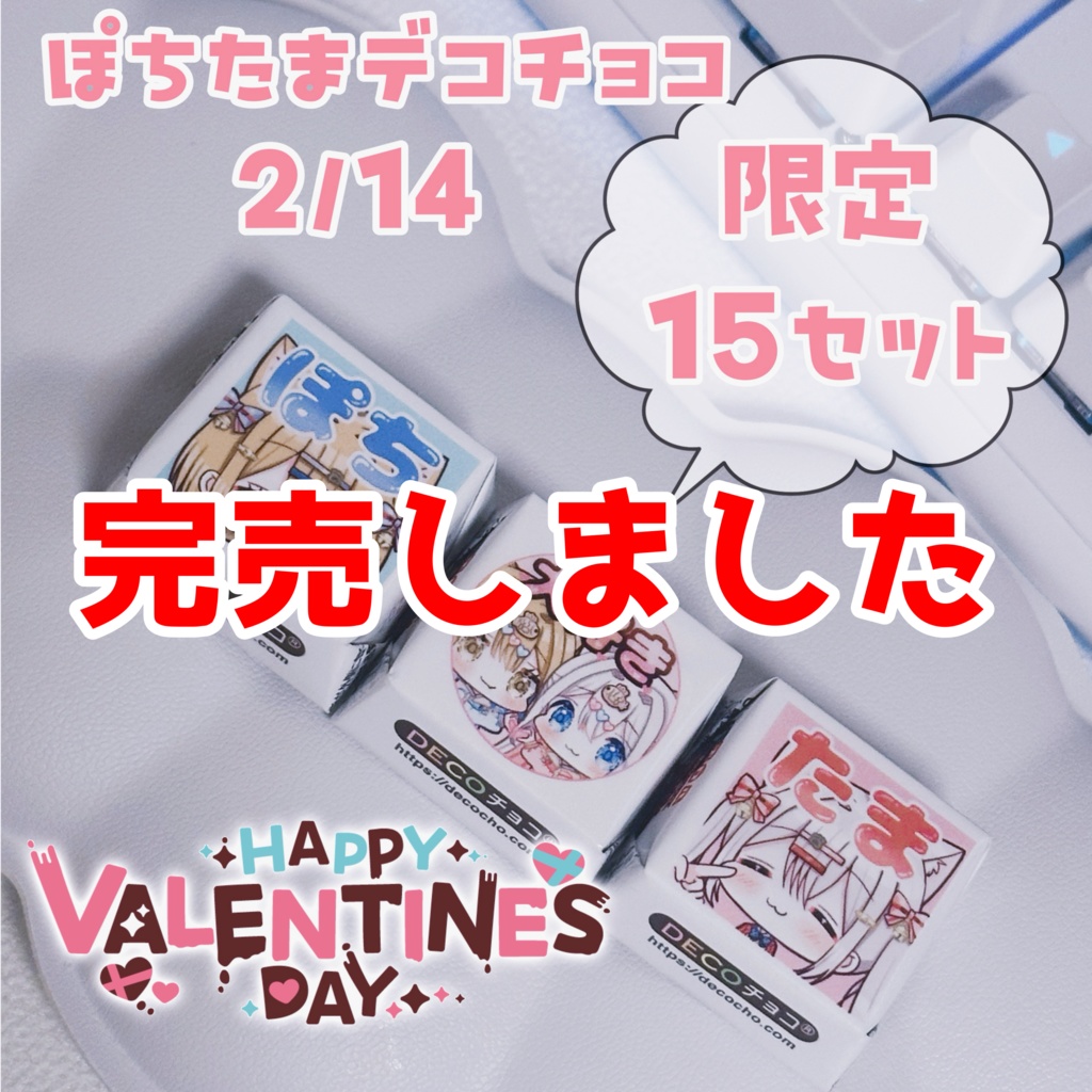 【数量限定】ぽちたまバレンタインチョコ♡2026♡3セット購入でおまけ付き♡