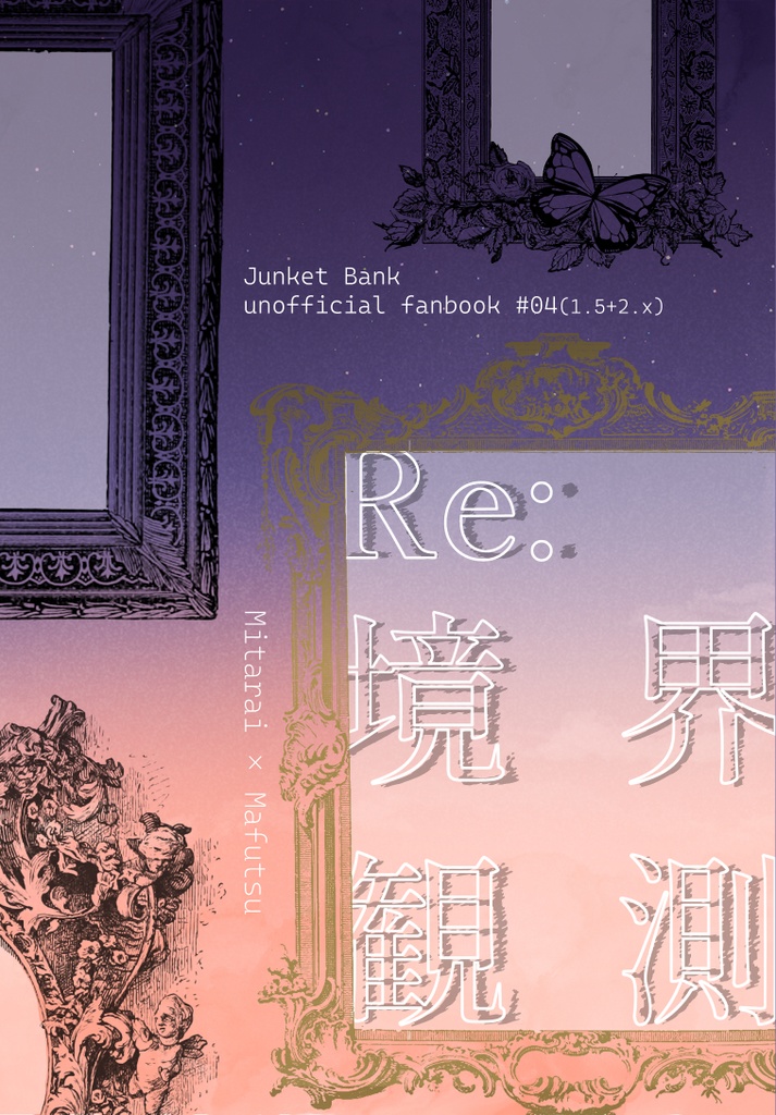 Re:境界観測