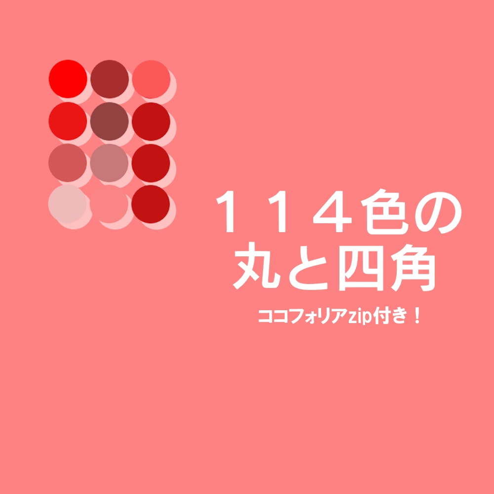 114色の丸と四角