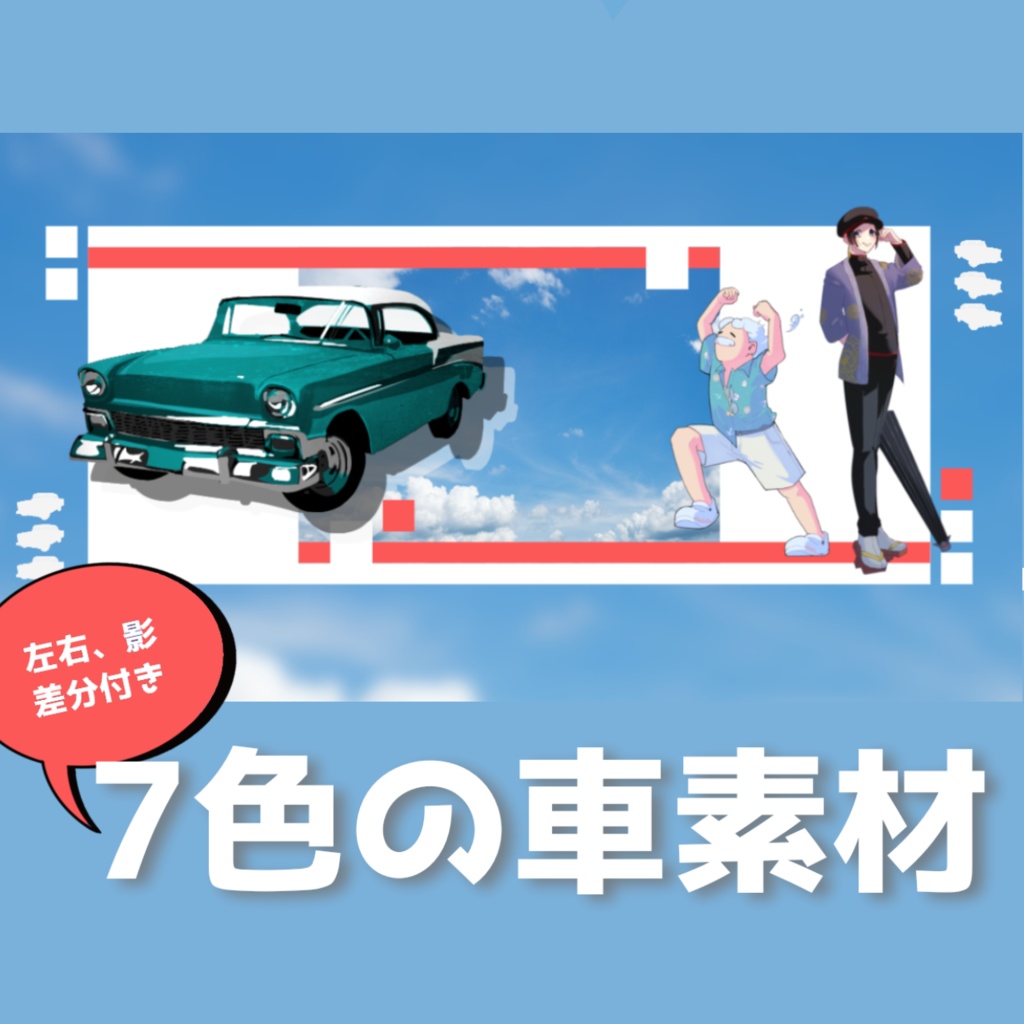7色の車素材