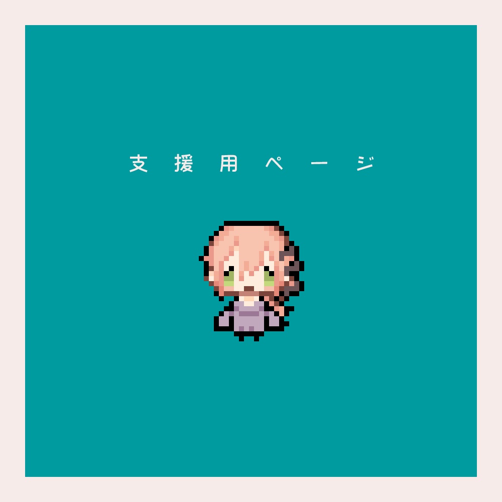 投げ銭/支援用（※商品ではありません）