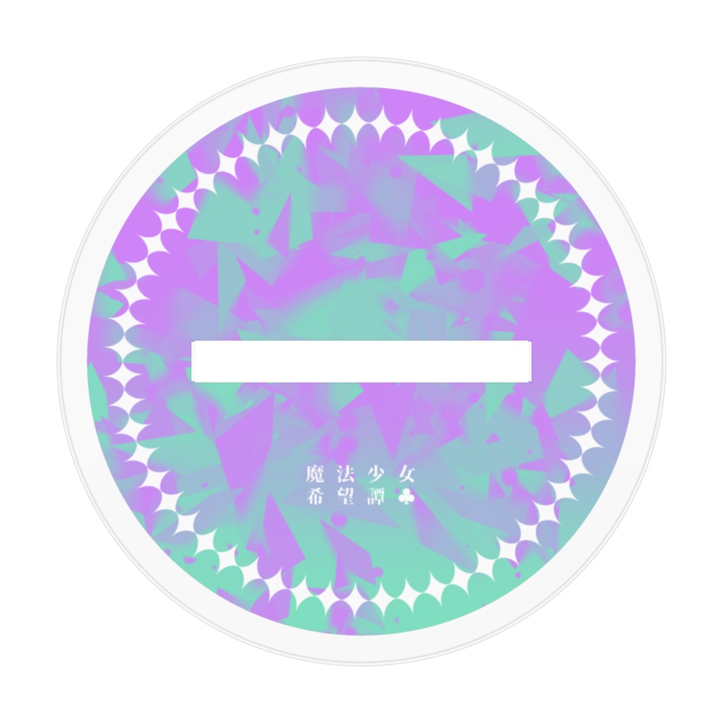 オリジナル魔法少女アクリルフィギュア