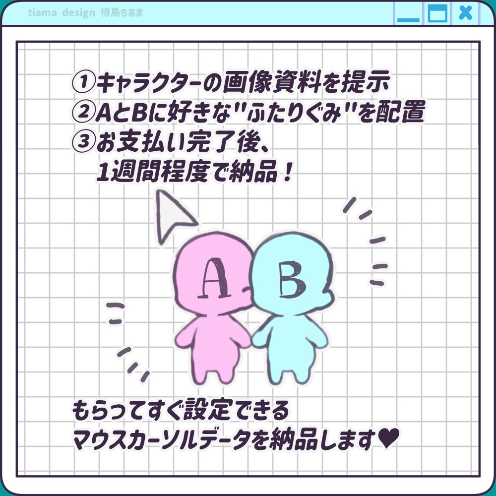 ペアマウスカーソルコミッション