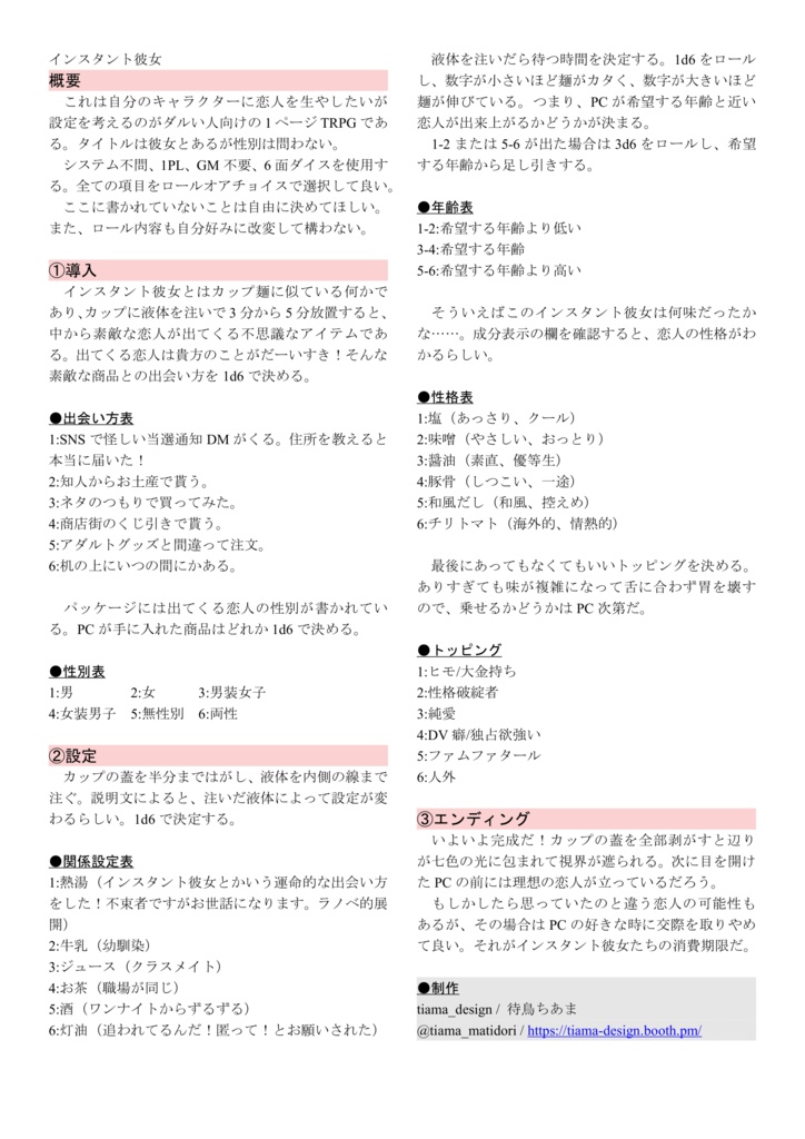 インスタント彼女【1ページTRPG】