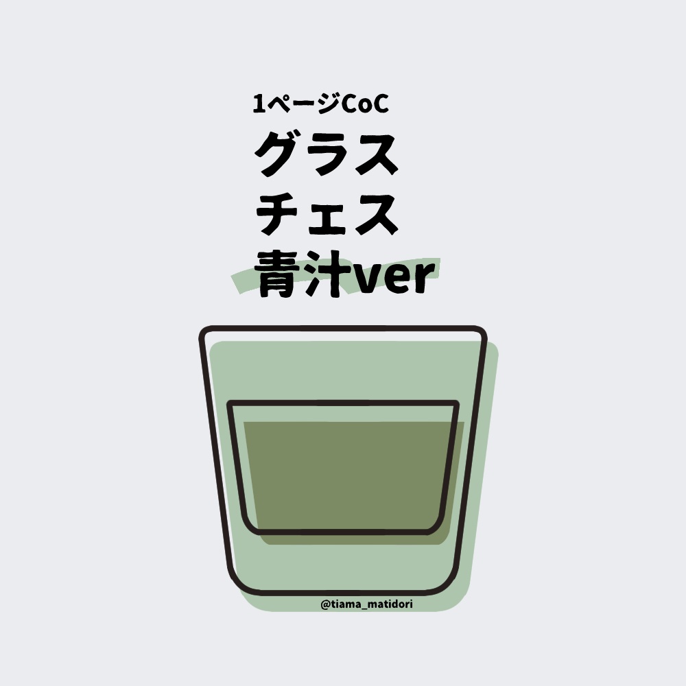 グラスチェス【1ページTRPG/CoC】SPLL:E196387