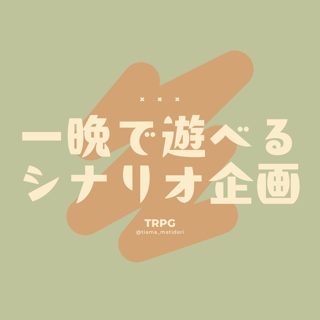 【TRPG】一晩で遊べるシナリオ企画【概要】
