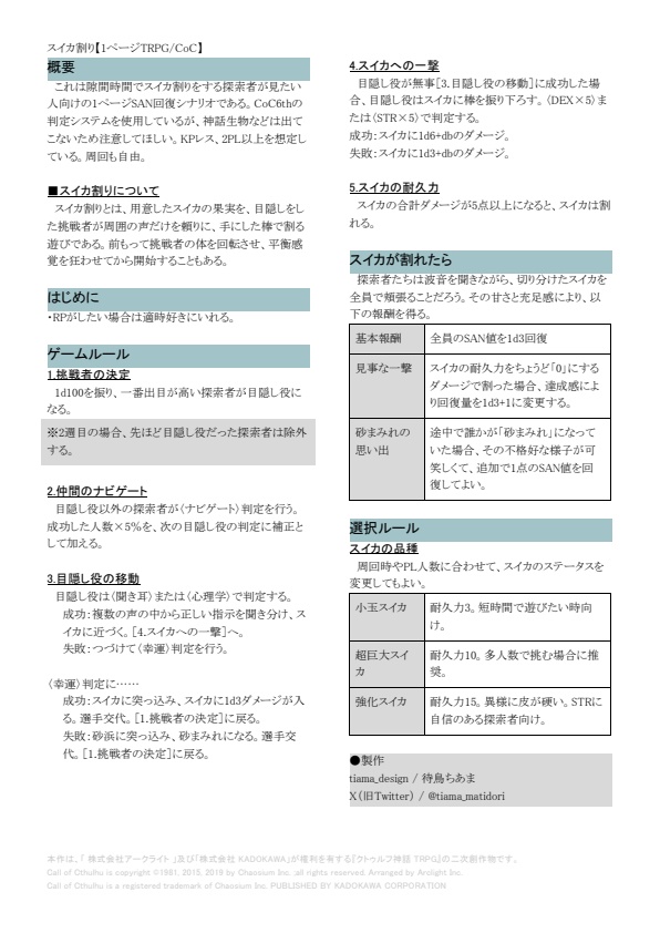 スイカ割り【1ページTRPG/CoC】