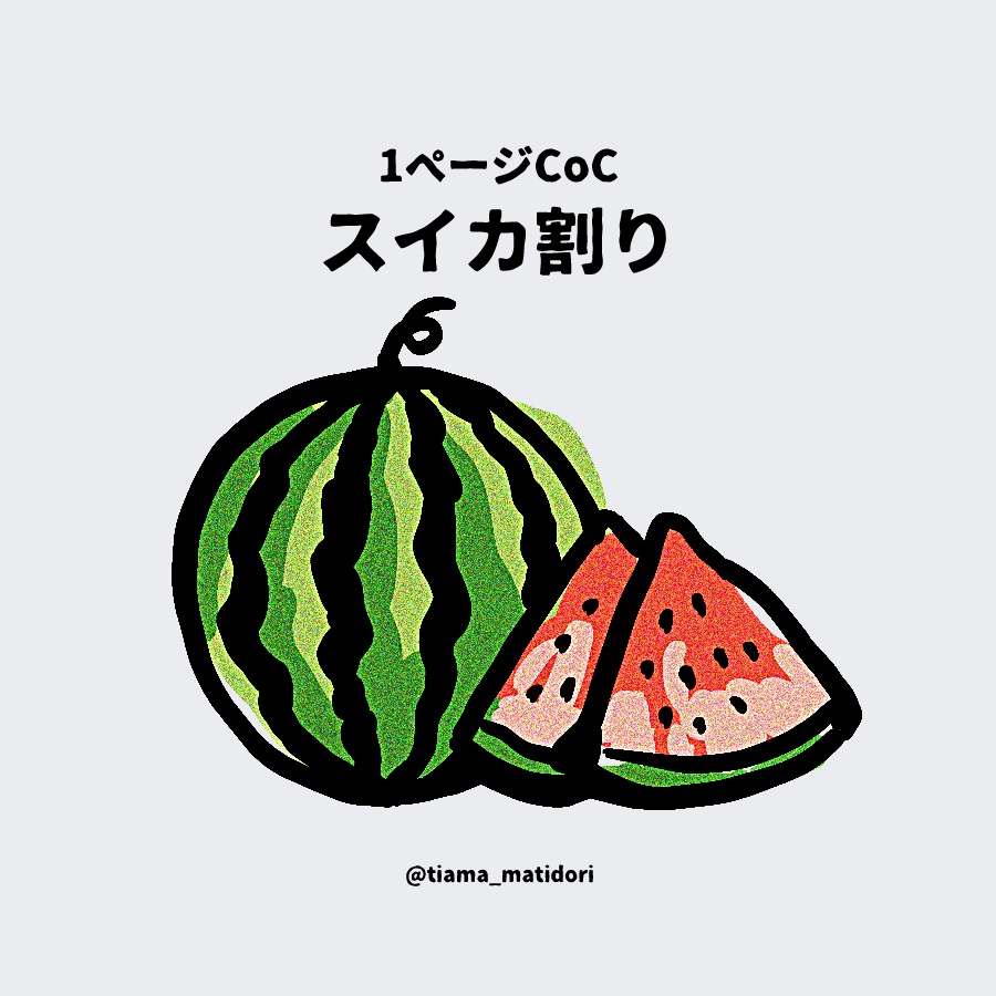 スイカ割り【1ページTRPG/CoC】