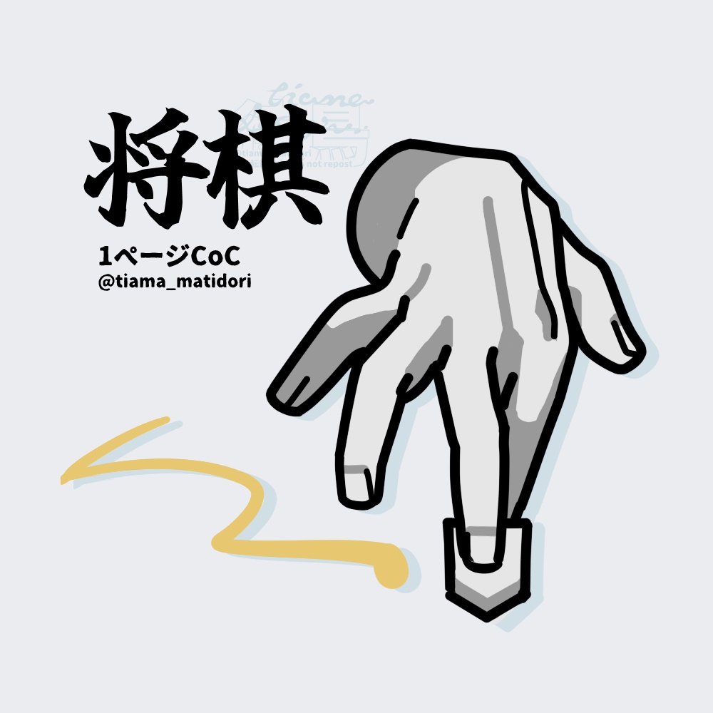 将棋【1ページTRPG/CoC】