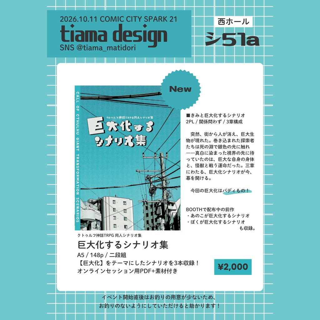 【SPARK21】巨大化するシナリオ集【クトゥルフ神話TRPG】