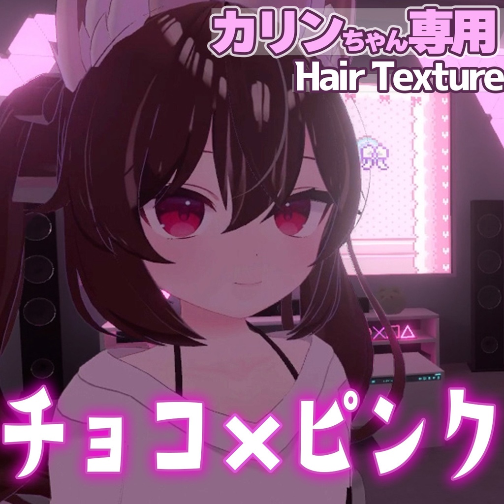 【カリン用】チョコレートピンクヘア（テクスチャ）