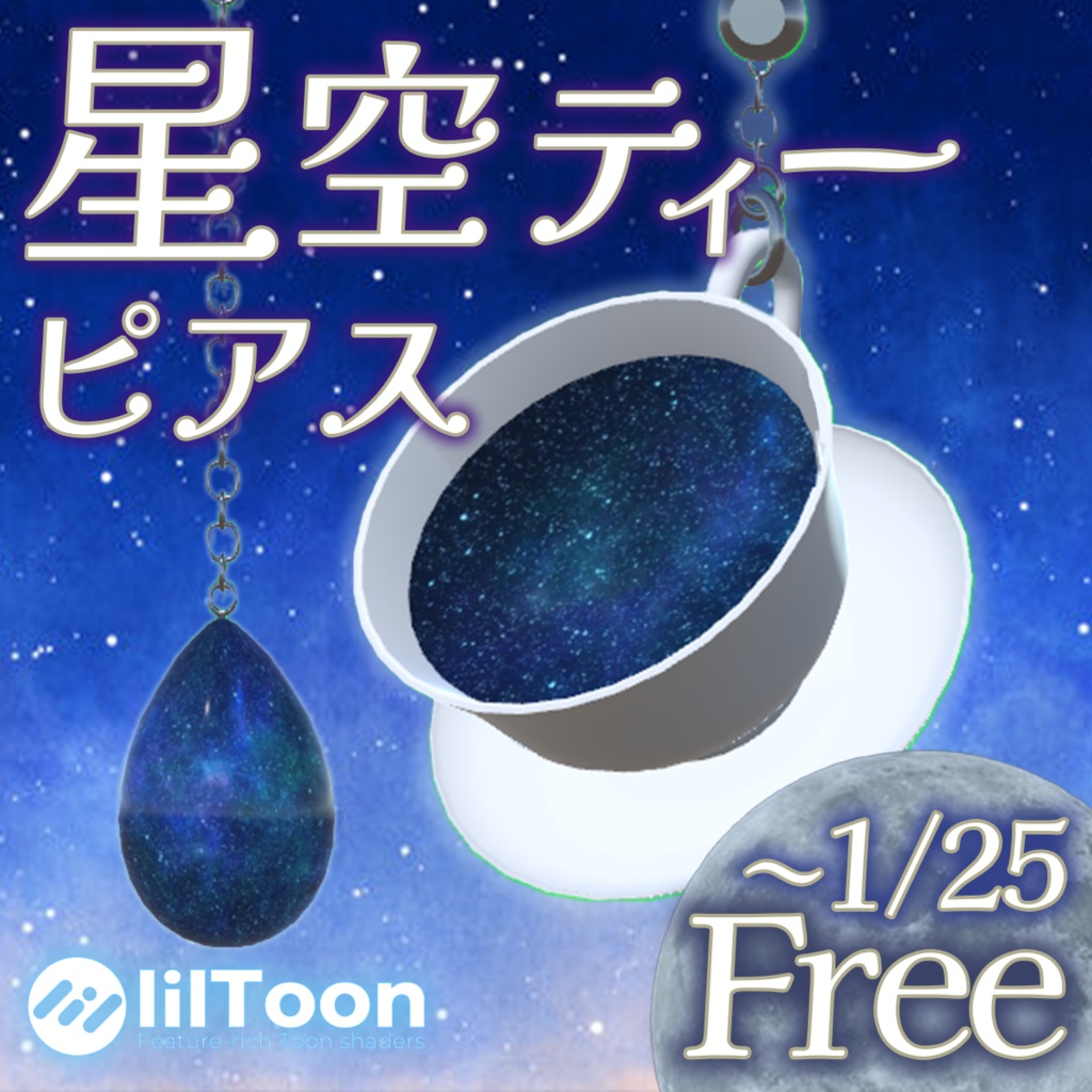 星空のティーカップピアス