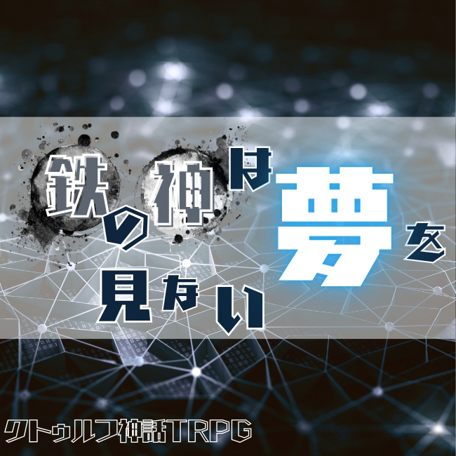 鉄の神は夢を見ない