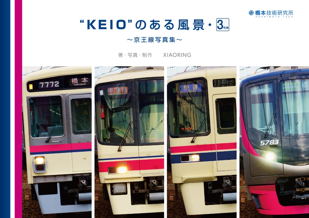 Keio のある風景 3号車 京王線写真集 C95既刊 橋本技術研究所 Booth