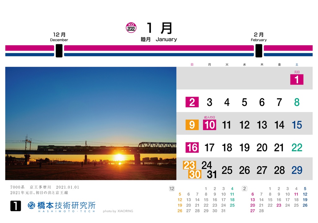 ２０２４ 京王 卓上カレンダー - 鉄道