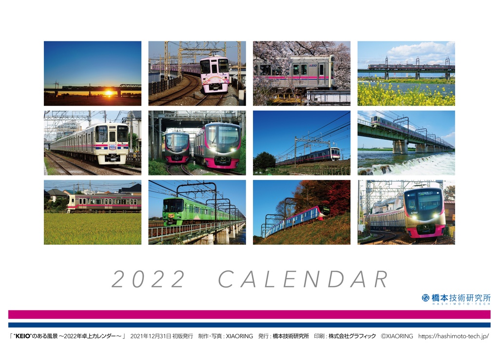 “KEIO”のある風景 ~2022年卓上カレンダー~