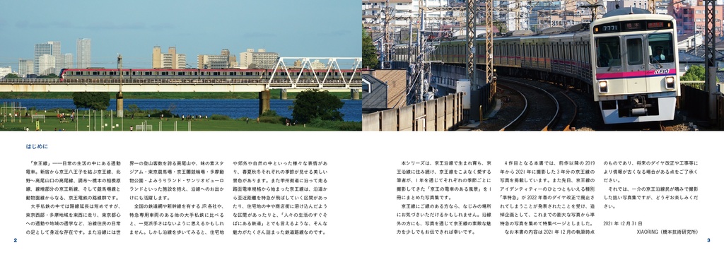 “KEIO”のある風景・4号車 ~京王線写真集~