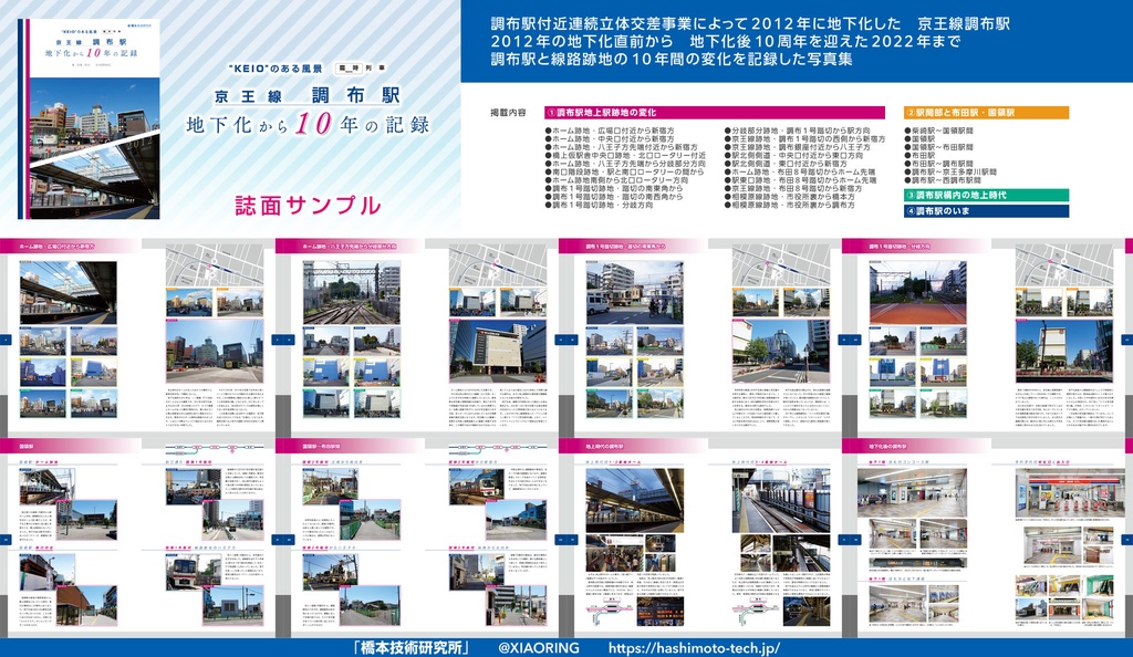 “KEIO”のある風景・臨時列車 京王線 調布駅 地下化から10年の記録