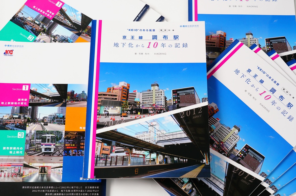 “KEIO”のある風景・臨時列車 京王線 調布駅 地下化から10年の記録