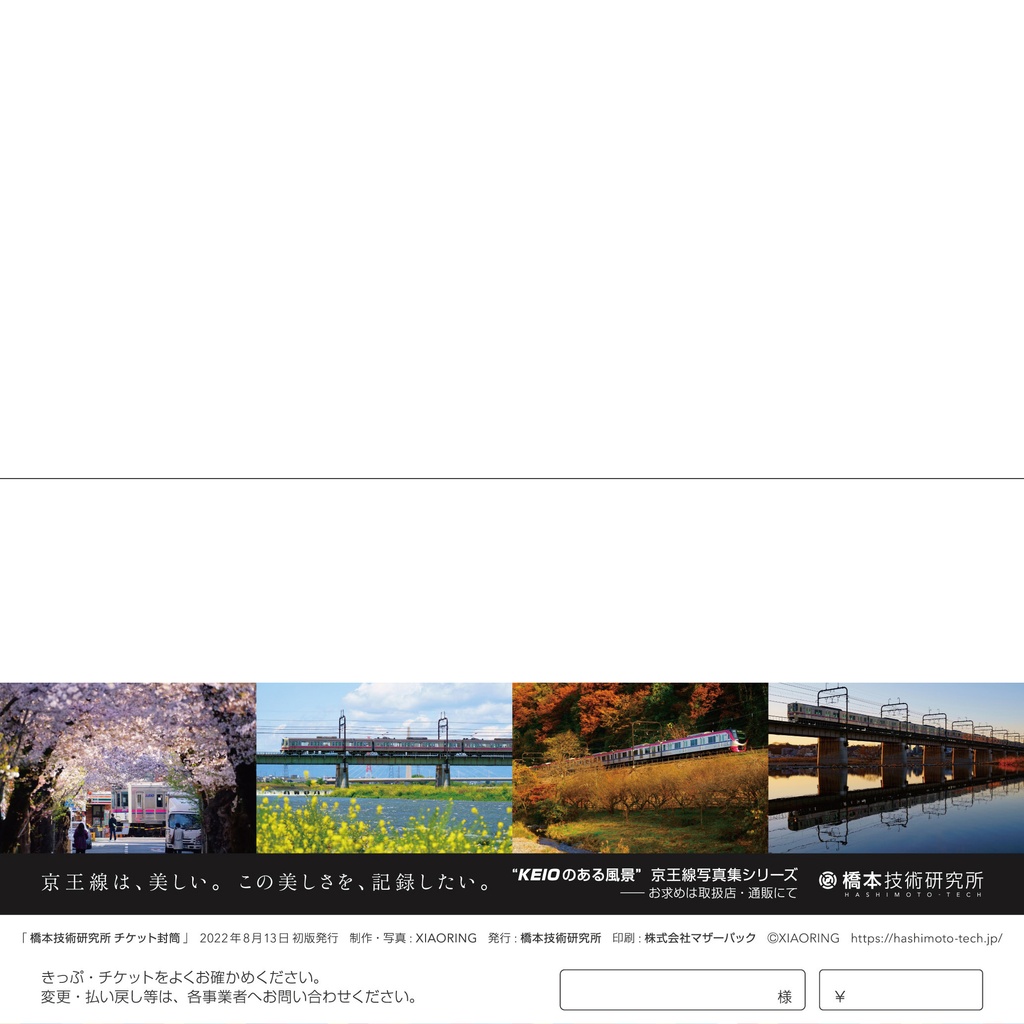 橋本技術研究所 きっぷ封筒 (10枚入)