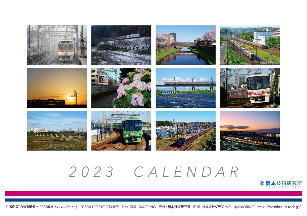 “KEIO”のある風景 ~2023年卓上カレンダー~