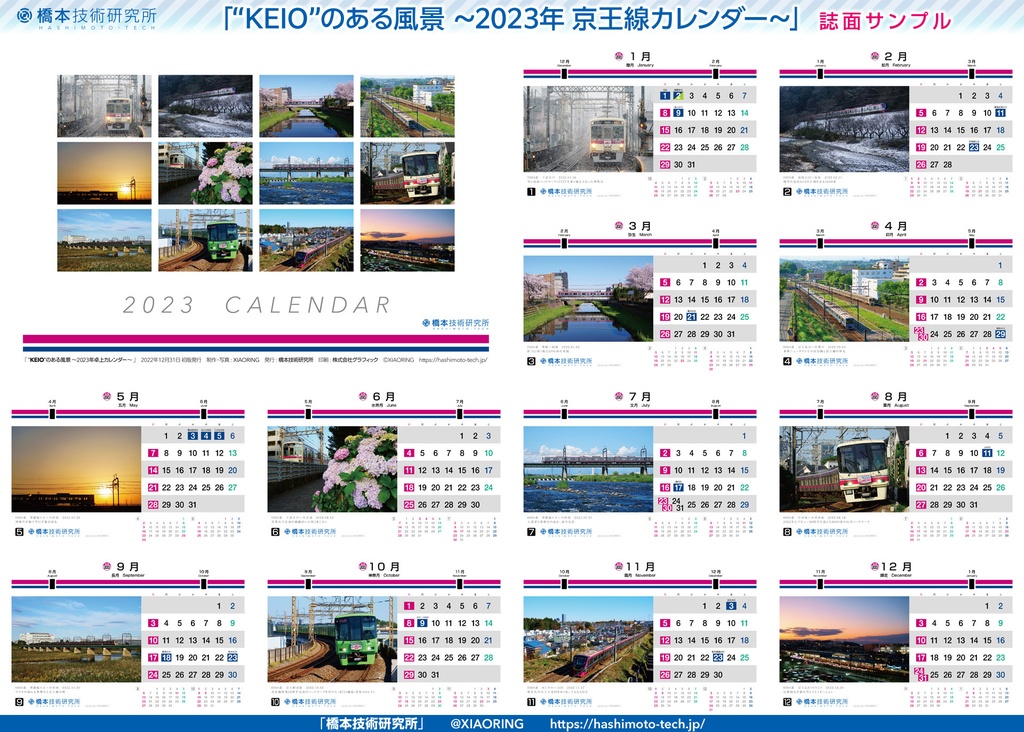 “KEIO”のある風景 ~2023年卓上カレンダー~