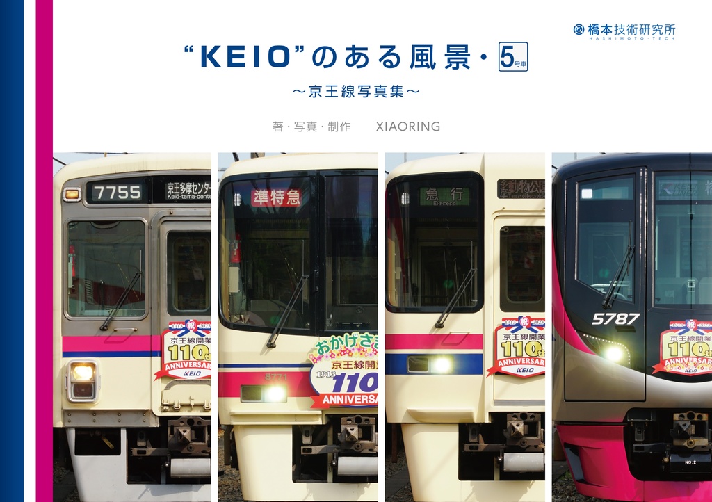 “KEIO”のある風景・5号車 ～京王線写真集～