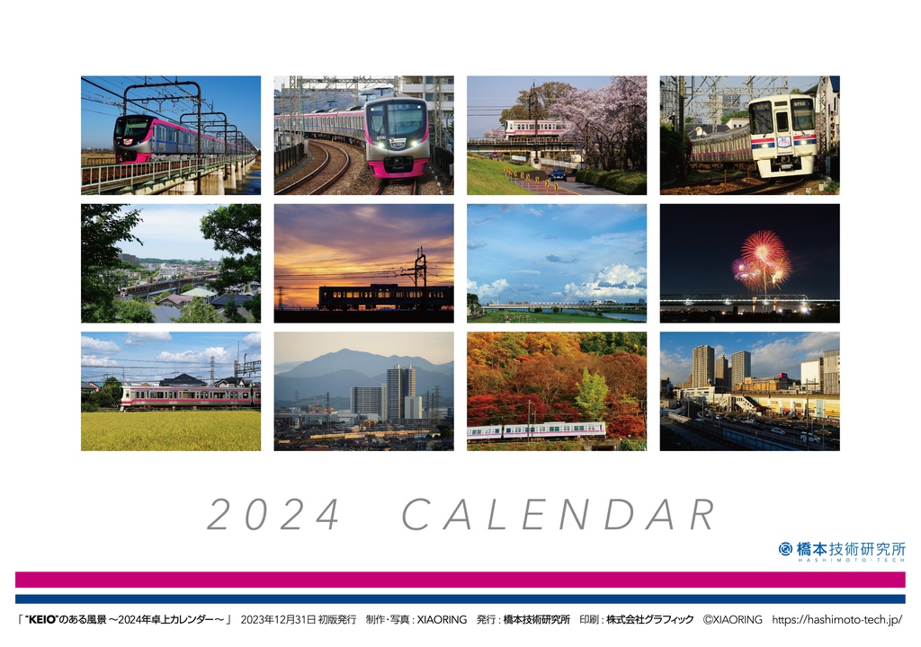 “KEIO”のある風景 ~2024年卓上カレンダー~