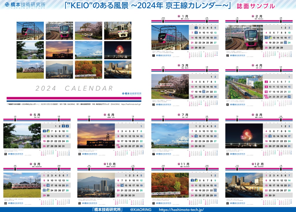 “KEIO”のある風景 ~2024年卓上カレンダー~