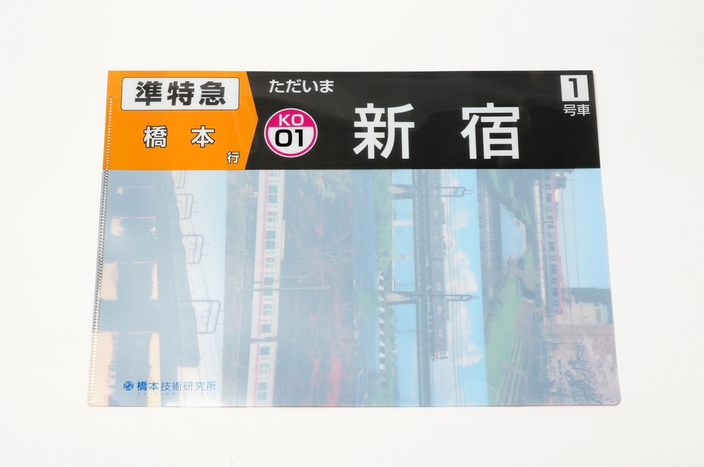 書類が何でも準特急橋本行きになるクリアファイル