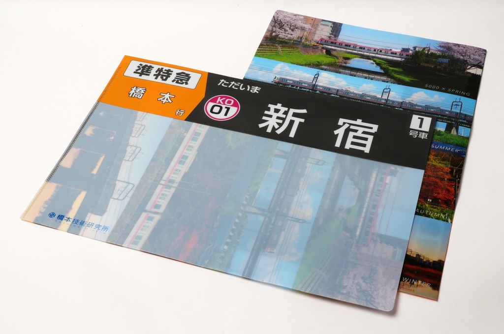 書類が何でも準特急橋本行きになるクリアファイル
