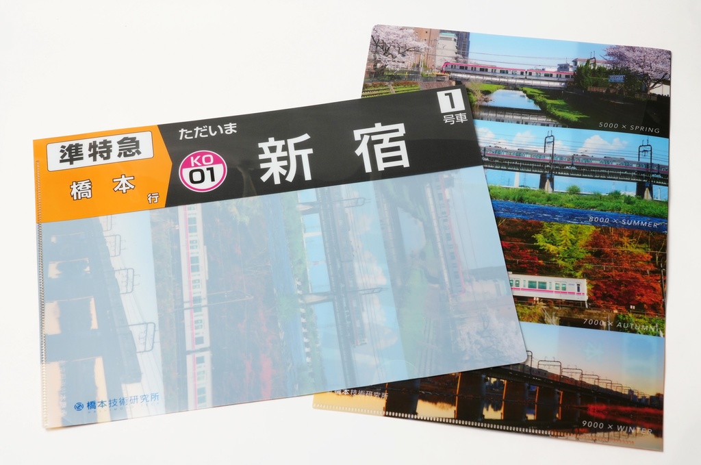 書類が何でも準特急橋本行きになるクリアファイル