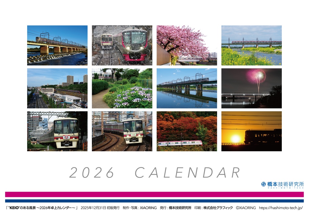“KEIO”のある風景 ~2026年卓上カレンダー~