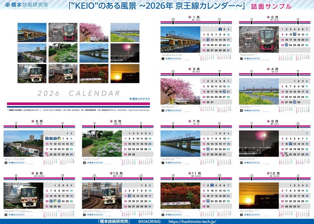 “KEIO”のある風景 ~2026年卓上カレンダー~