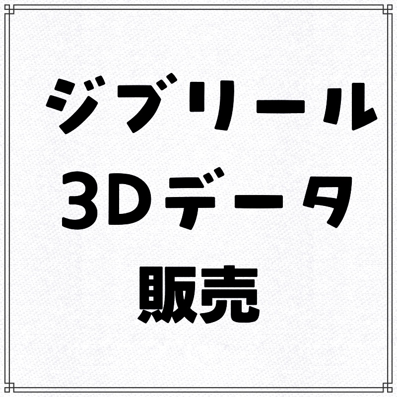 5月の3Dデータ販売