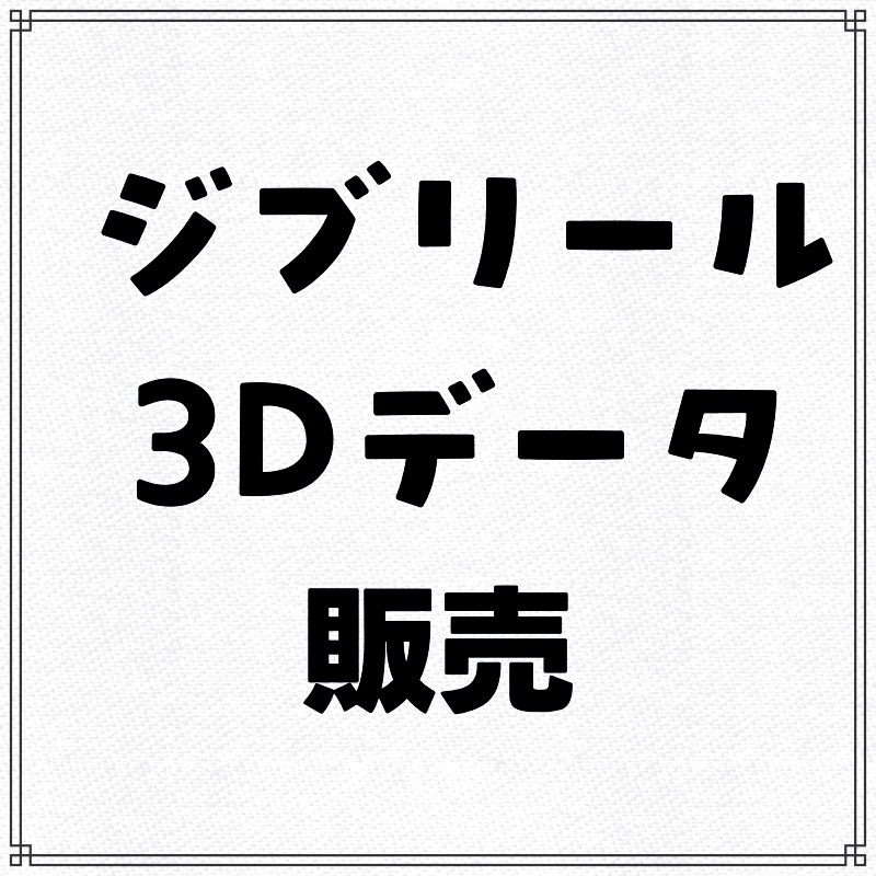 10月の3Dデータ販売