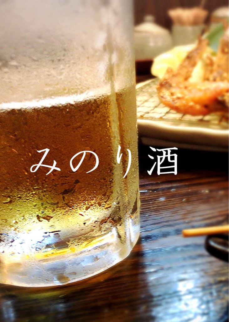 みのり酒