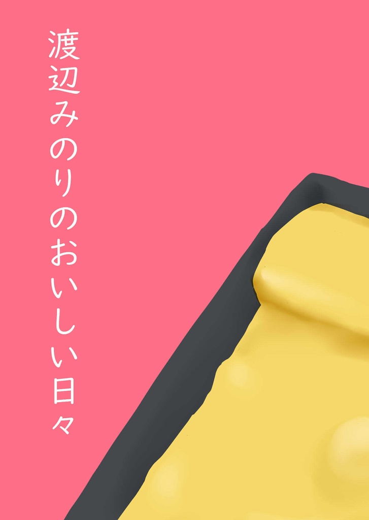 渡辺みのりのおいしい日々