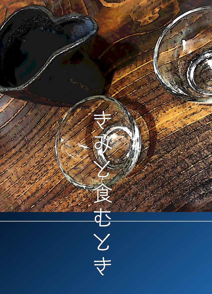 きみと食むとき