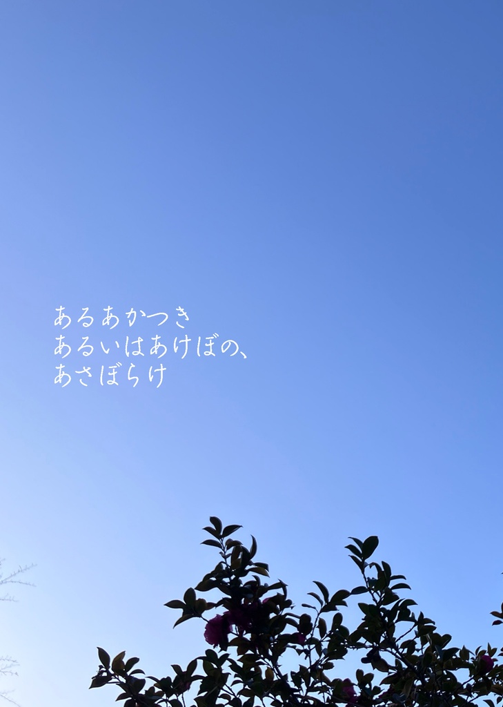 あるあかつき　あるいはあけぼの、あさぼらけ