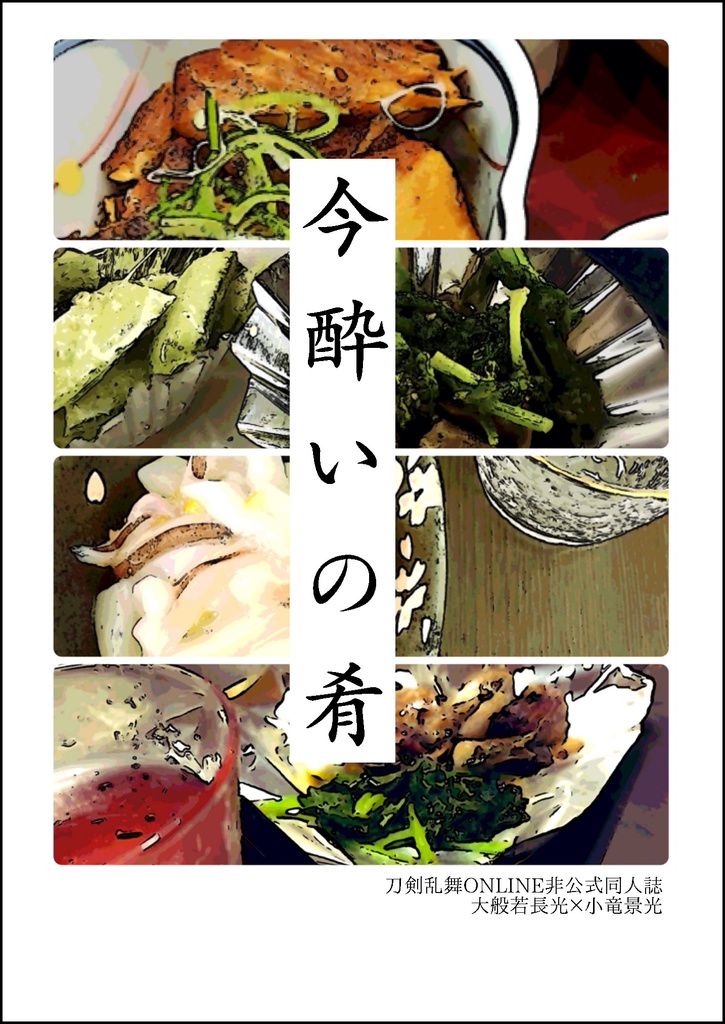 今酔いの肴