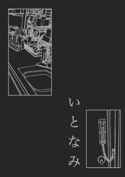 いとなみ