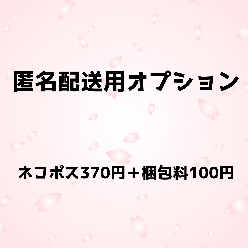 匿名配送オプション