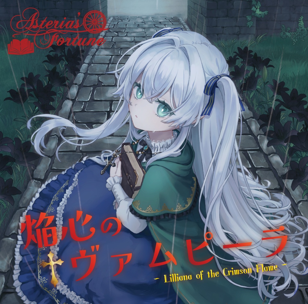 [DL版] 焔心のヴァムピーラ