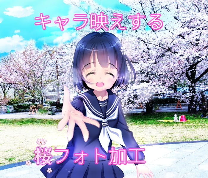 キャラ映えする桜フォト加工